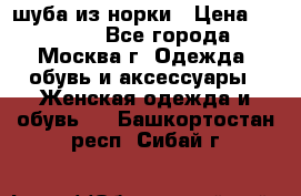 шуба из норки › Цена ­ 15 000 - Все города, Москва г. Одежда, обувь и аксессуары » Женская одежда и обувь   . Башкортостан респ.,Сибай г.